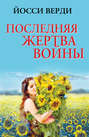 Последняя жертва войны