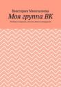 Моя группа ВК. Речёвки и подписи к постам. Книга семнадцатая