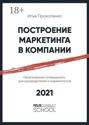 Построение маркетинга в компании. Практический путеводитель для руководителей и маркетологов