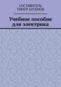 Учебное пособие для электрика