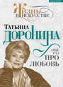 Татьяна Доронина. Еще раз про любовь…