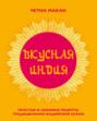Вкусная Индия. Простые и любимые рецепты традиционной индийской кухни