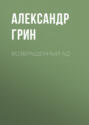 Возвращённый ад