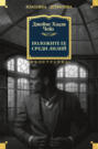 Покладіть її серед лілій Покладіть її серед лілій