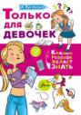 Только для девочек