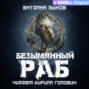Безымянный раб