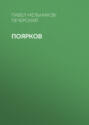 Княжна Тараканова и принцесса Владимирская
