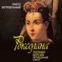Роксолана. Полная версия легендарной книги