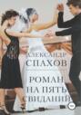 Роман на пять свиданий