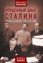 Упущенный шанс Сталина. Советский Союз и борьба за Европу 1939-1941 гг.
