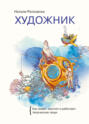 Художник Художник