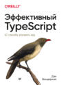 Эффективный TypeScript: 62 способа улучшить код