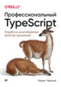 Профессиональный TypeScript. Разработка масштабируемых JavaScript-приложений Профессиональный TypeScript. Разработка масштабируемых JavaScript-приложений