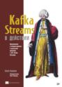 Kafka Streams в действии. Приложения и микросервисы для работы в реальном времени