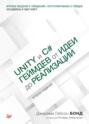Unity и C#. Геймдев от идеи до реализации Unity и C#. Геймдев от идеи до реализации