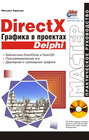 DirectX. Графика в проектах Delphi (+CD - ROM)