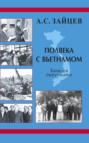 Полвека с Вьетнамом. Записки дипломата Полвека с Вьетнамом. Записки дипломата