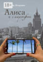 Алиса и смартфон. Сказка для взрослых
