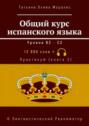 Общий курс испанского языка. Уровни В2—С2. Практикум (книга 2). 12 980 слов +. © Лингвистический Реаниматор