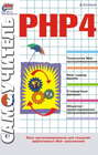 Самоучитель PHP 4