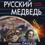 Русский Медведь. Царь