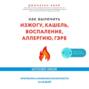 Как вылечить изжогу, кашель, воспаление, аллергию, ГЭРБ : программа снижения кислотности за 28 дней