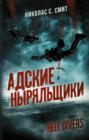 Hell divers. Адские ныряльщики Hell divers. Адские ныряльщики