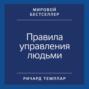 Правила управления людьми. Как раскрыть потенциал каждого сотрудника
