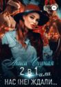 2 в 1 или Нас не ждали
