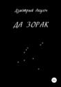 Да зорак Да зорак