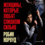 Женщины, которые любят слишком сильно