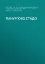 Панургово стадо Панургово стадо