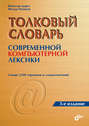 Толковый словарь современной компьютерной лексики