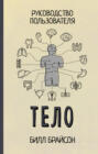 Электронная книга «Тело. Руководство пользователя» – Билл Брайсон