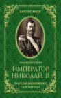 Император Николай II. Трагедия непонятого Cамодержца