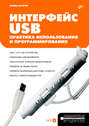 Интерфейс USB. Практика использования и программирования (+ CD-ROM)