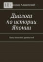 Диалоги по истории Японии. Лавка японских древностей