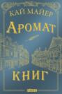 Время Библиомантов. Аромат книг