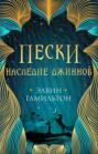 Пески. Наследие джиннов Пески. Наследие джиннов