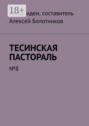 Тесинская пастораль. №8