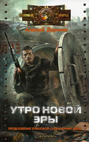 Электронная книга «Утро новой эры» – Алексей Доронин