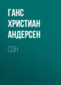 Сон