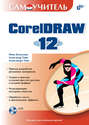 Самоучитель CorelDRAW 12 (+ CD-ROM)