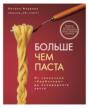 Больше чем паста. От солнечной «Карбонары» до изумрудного песто