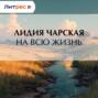 На всю жизнь. Юность Лиды Воронской