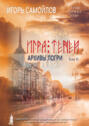 Электронная книга «Игра Теней. Архивы Логри. Том II» – Игорь Самойлов