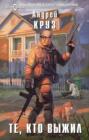 Те, кто выжил