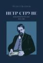 Пётр Струве: революционер без масс, 1870-1918