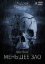 Меньшее зло
