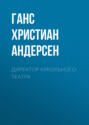 Директор кукольного театра